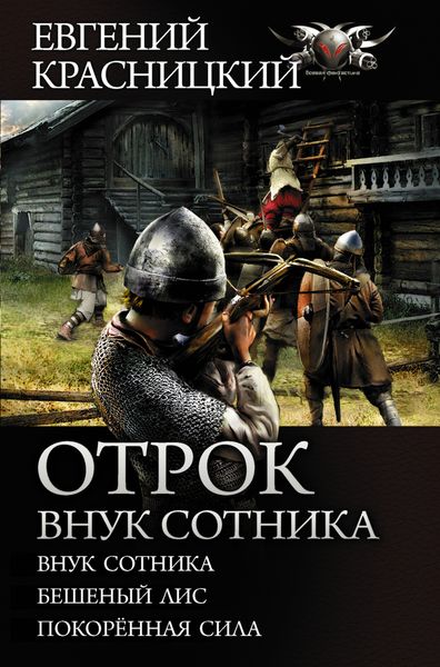 Обложка книги  «Отрок. Внук сотника: Внук сотника. Бешеный лис. Покоренная сила»