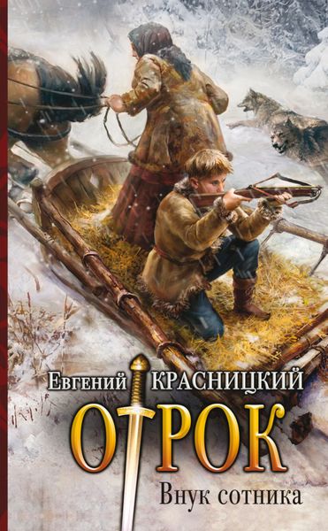 Обложка книги  «Отрок. Внук сотника»