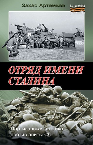 Обложка книги  «Отряд имени Сталина»