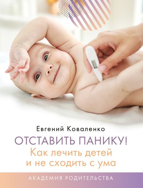 Обложка книги  «Отставить панику! Как лечить детей и не сходить с ума»