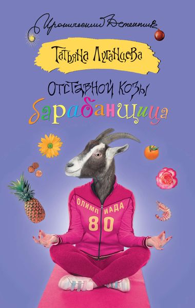 Обложка книги  «Отставной козы барабанщица»