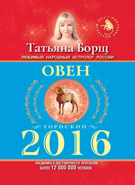 Обложка книги  «Овен. Гороскоп на 2016 год»