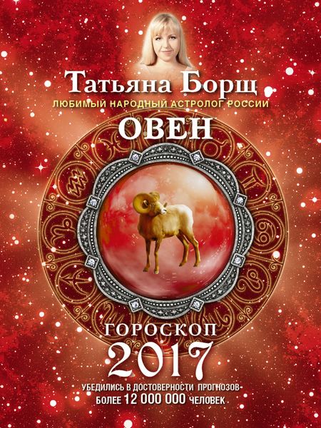 Обложка книги  «Овен. Гороскоп на 2017 год»