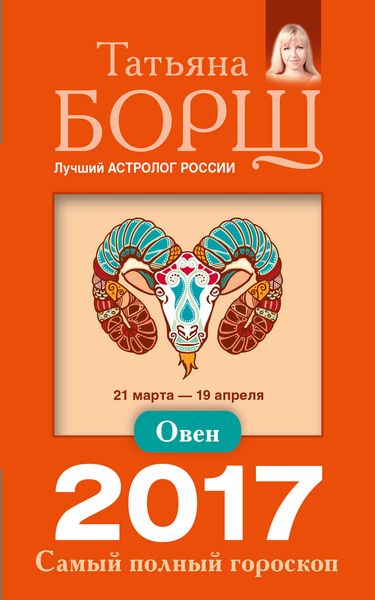 Обложка книги  «Овен. Самый полный гороскоп на 2017 год»