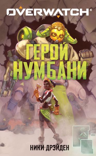 Обложка книги  «Overwatch: Герой Нумбани»