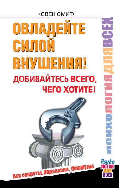 Обложка книги  «Овладейте силой внушения! Добивайтесь всего, чего хотите!»