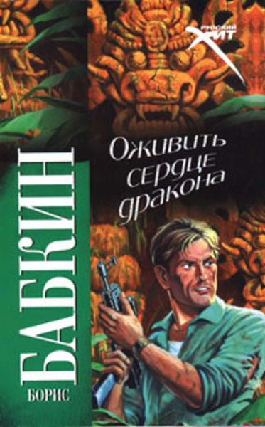 Обложка книги  «Оживить Сердце Дракона»