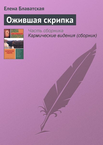 Обложка книги  «Ожившая скрипка»