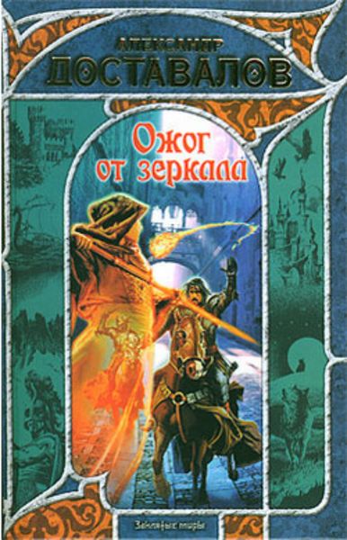 Обложка книги  «Ожог от зеркала»