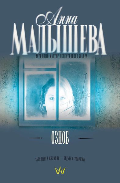 Обложка книги  «Озноб»
