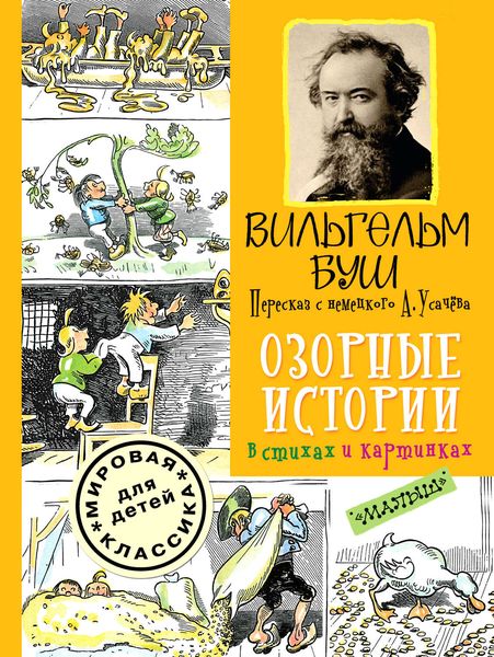 Обложка книги  «Озорные истории в стихах и картинках»