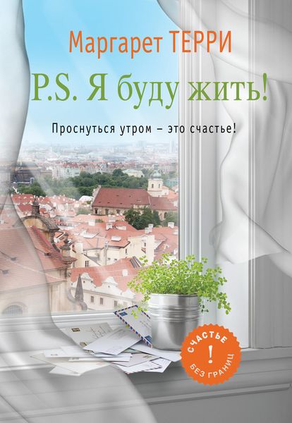 Обложка книги  «P.S. Я буду жить. Проснуться утром – это счастье»