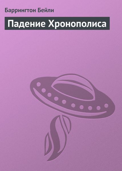 Обложка книги  «Падение Хронополиса»