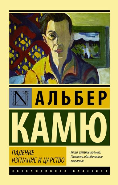 Обложка книги  «Падение. Изгнание и царство»