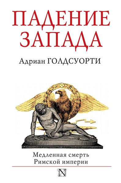 Обложка книги  «Падение Запада. Медленная смерть Римской империи»