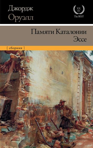 Обложка книги  «Памяти Каталонии. Эссе»