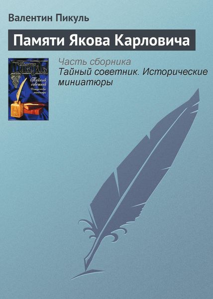Обложка книги  «Памяти Якова Карловича»