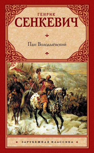 Обложка книги  «Пан Володыёвский»