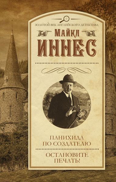 Обложка книги  «Панихида по создателю. Остановите печать!»