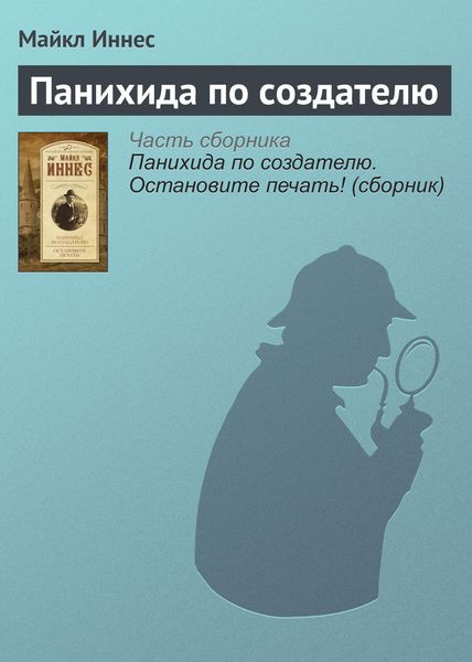 Обложка книги  «Панихида по создателю»