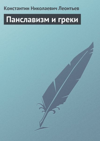 Обложка книги  «Панславизм и греки»