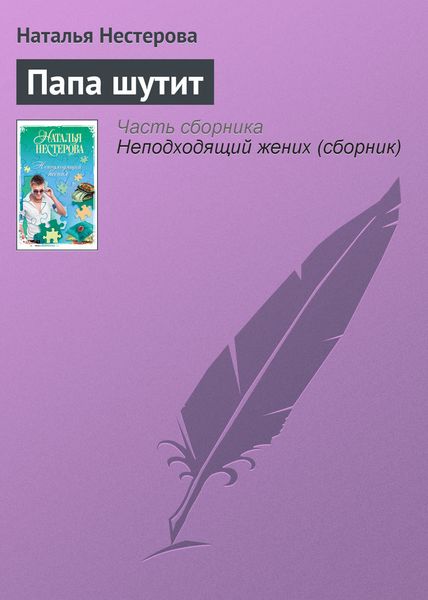 Обложка книги  «Папа шутит»