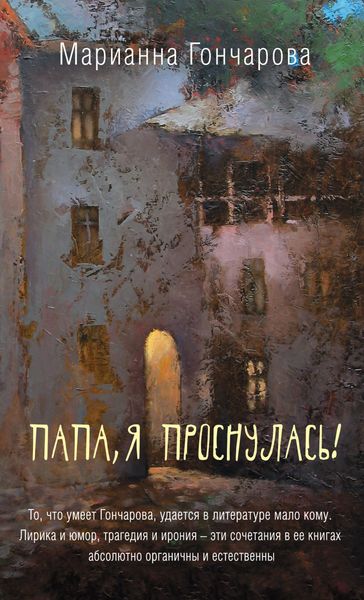 Обложка книги  «Папа, я проснулась!»