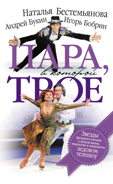 Обложка книги  «Пара, в которой трое»