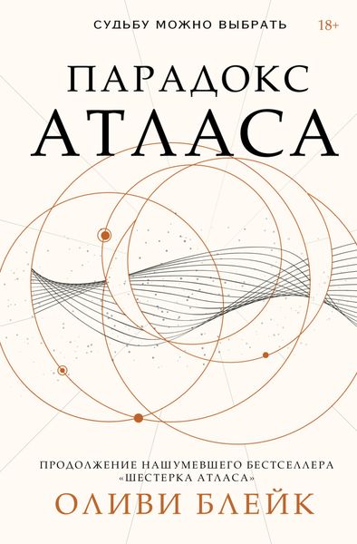 Обложка книги  «Парадокс Атласа»