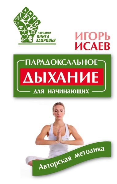 Обложка книги  «Парадоксальное дыхание для начинающих»
