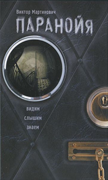 Обложка книги  «Паранойя»