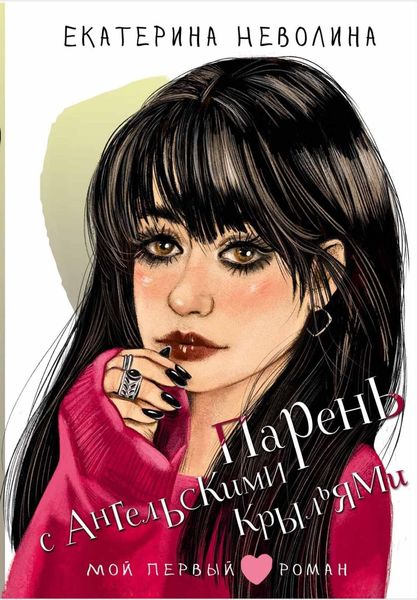 Обложка книги «Парень с англельскими крыльями»