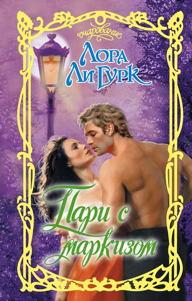 Обложка книги  «Пари с маркизом»