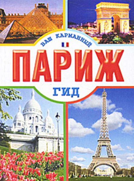 Обложка книги  «Париж»