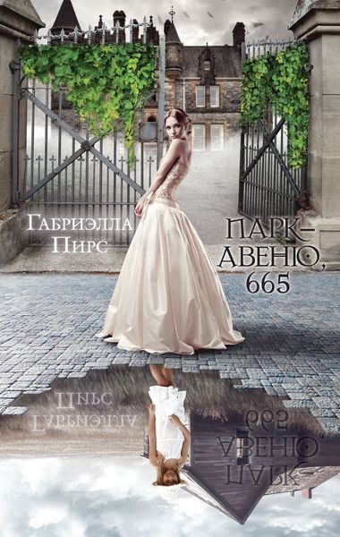 Обложка книги  «Парк-авеню, 665»