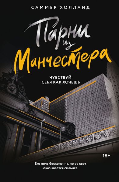 Обложка книги  «Парни из Манчестера. Чувствуй себя как хочешь»