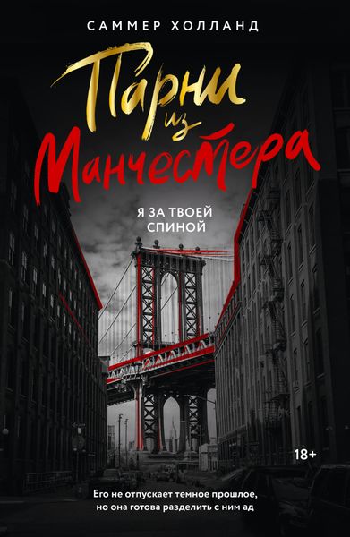 Обложка книги «Парни из Манчестера. Я за твоей спиной»
