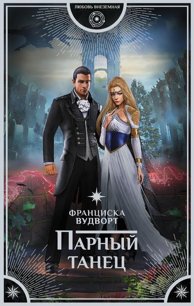 Обложка книги  «Парный танец»