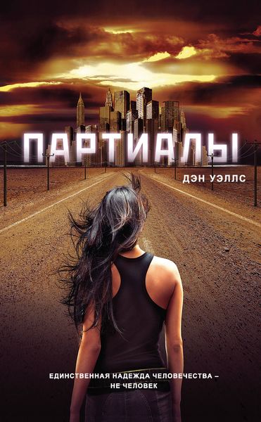 Обложка книги  «Партиалы»