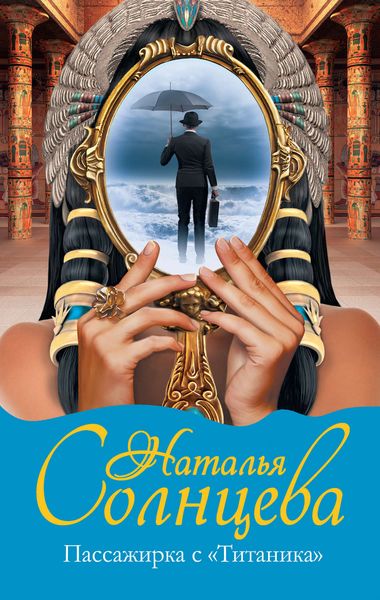 Обложка книги  «Пассажирка с «Титаника»»