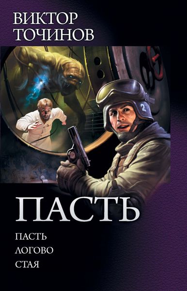 Обложка книги  «Пасть: Пасть. Логово. Стая»