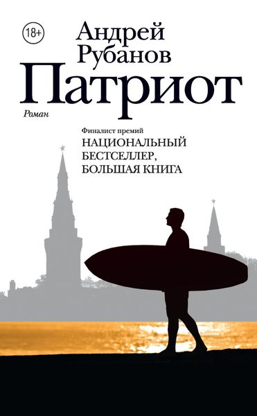 Обложка книги  «Патриот»