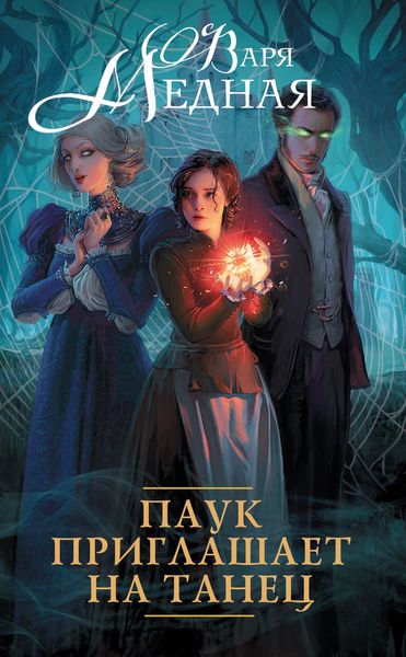 Обложка книги  «Паук приглашает на танец»