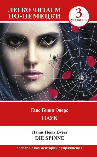 Обложка книги  «Паук. Уровень 3 / Die Spinne»