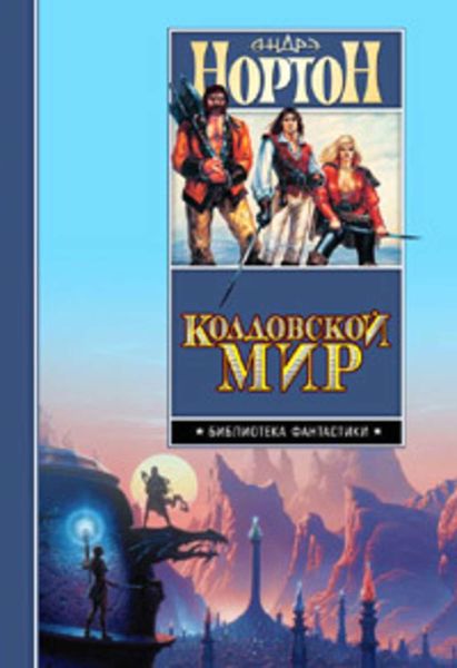 Обложка книги  «Паутина колдовского мира»