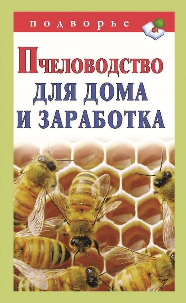 Обложка книги  «Пчеловодство для дома и заработка»