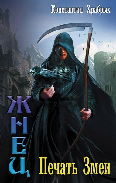 Обложка книги  «Печать Змеи»