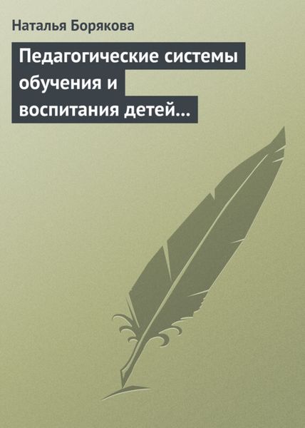 Обложка книги  «Педагогические системы обучения и воспитания детей с отклонениями в развитии»