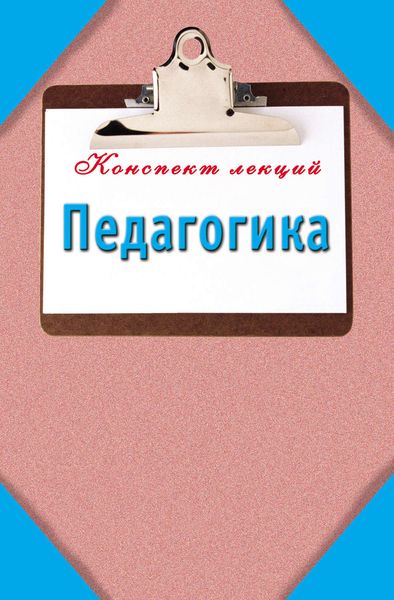 Обложка книги  «Педагогика: Конспект лекций»