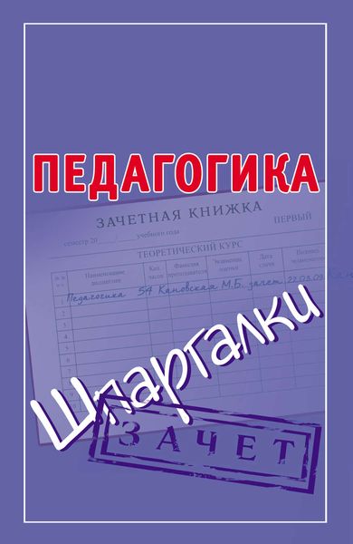 Обложка книги  «Педагогика. Шпаргалки»